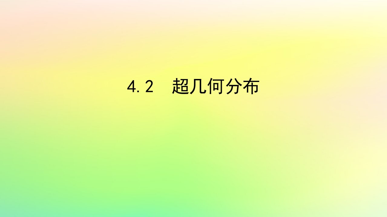 新教材2023版高中数学第六章概率4二项分布与超几何分布4.2超几何分布课件北师大版选择性必修第一册