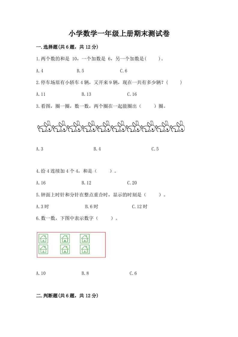 小学数学一年级上册期末测试卷附答案（满分必刷）