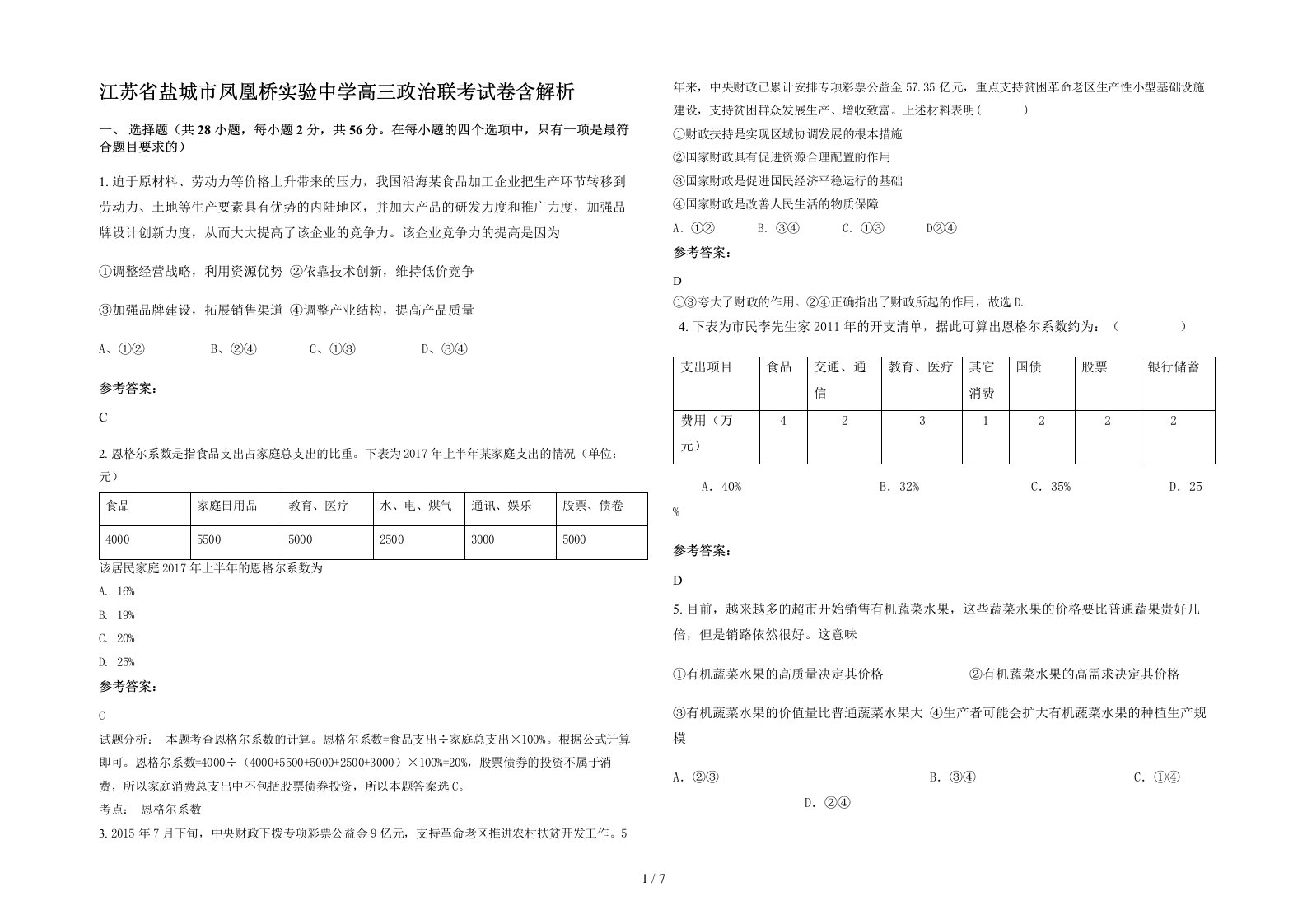 江苏省盐城市凤凰桥实验中学高三政治联考试卷含解析