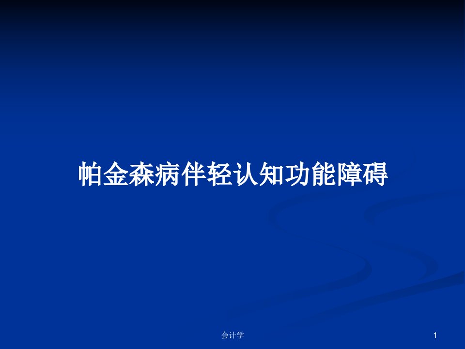 帕金森病伴轻认知功能障碍PPT教案