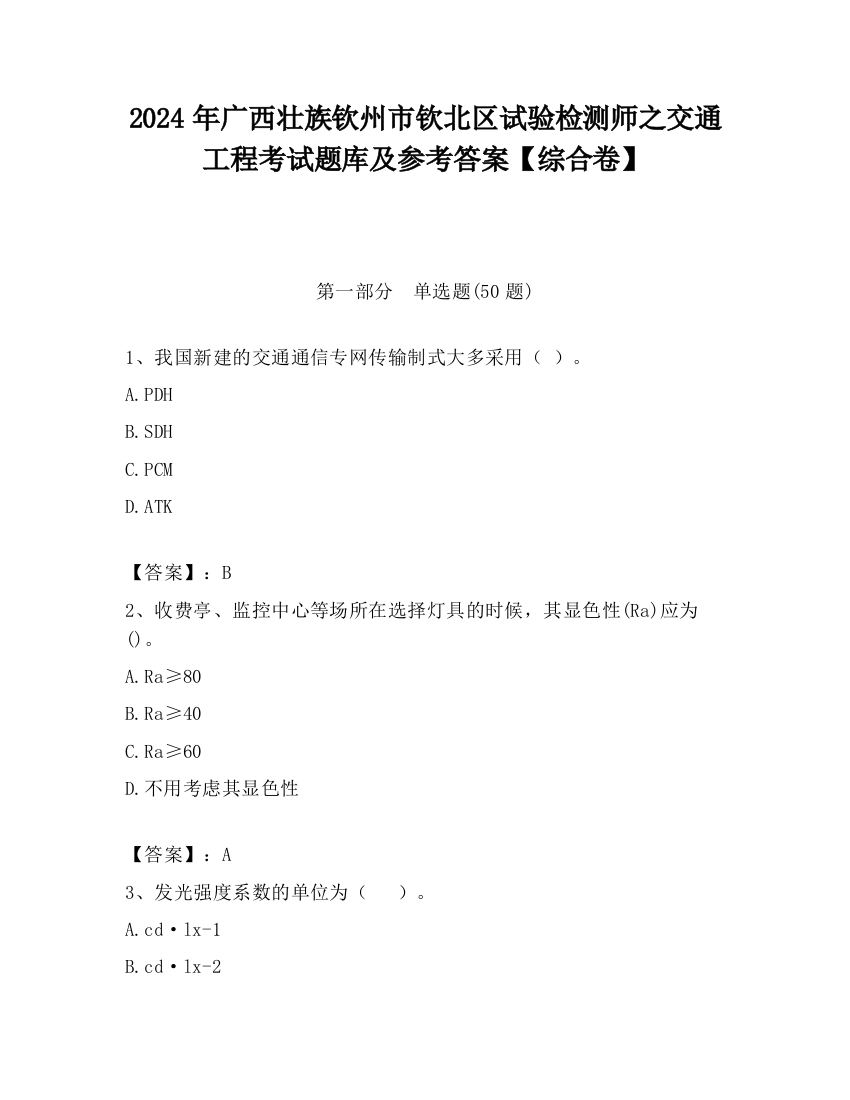 2024年广西壮族钦州市钦北区试验检测师之交通工程考试题库及参考答案【综合卷】