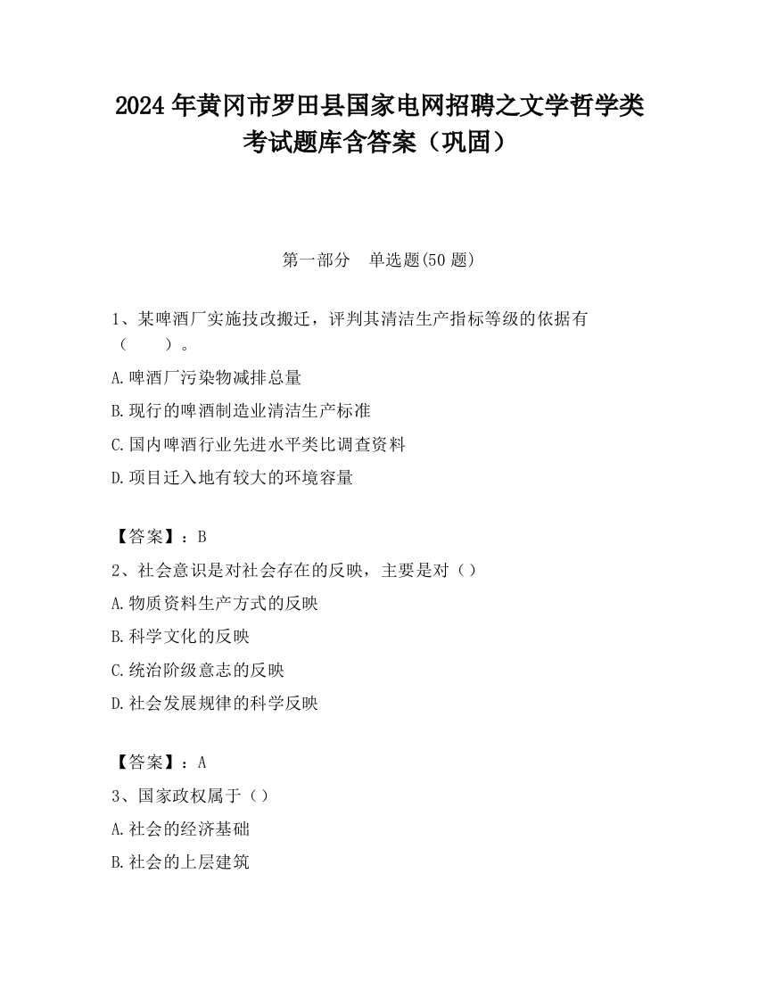 2024年黄冈市罗田县国家电网招聘之文学哲学类考试题库含答案（巩固）