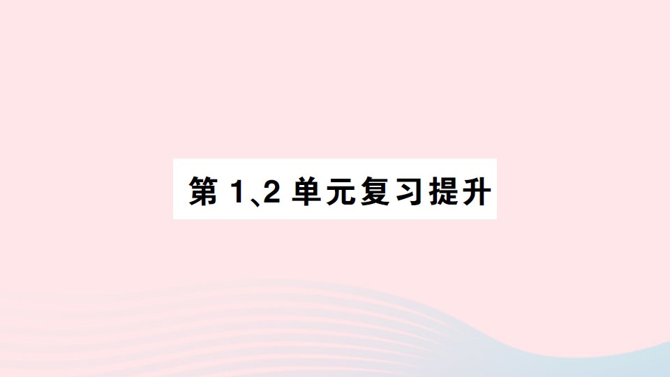 2023二年级数学下册第12单元复习提升作业课件新人教版