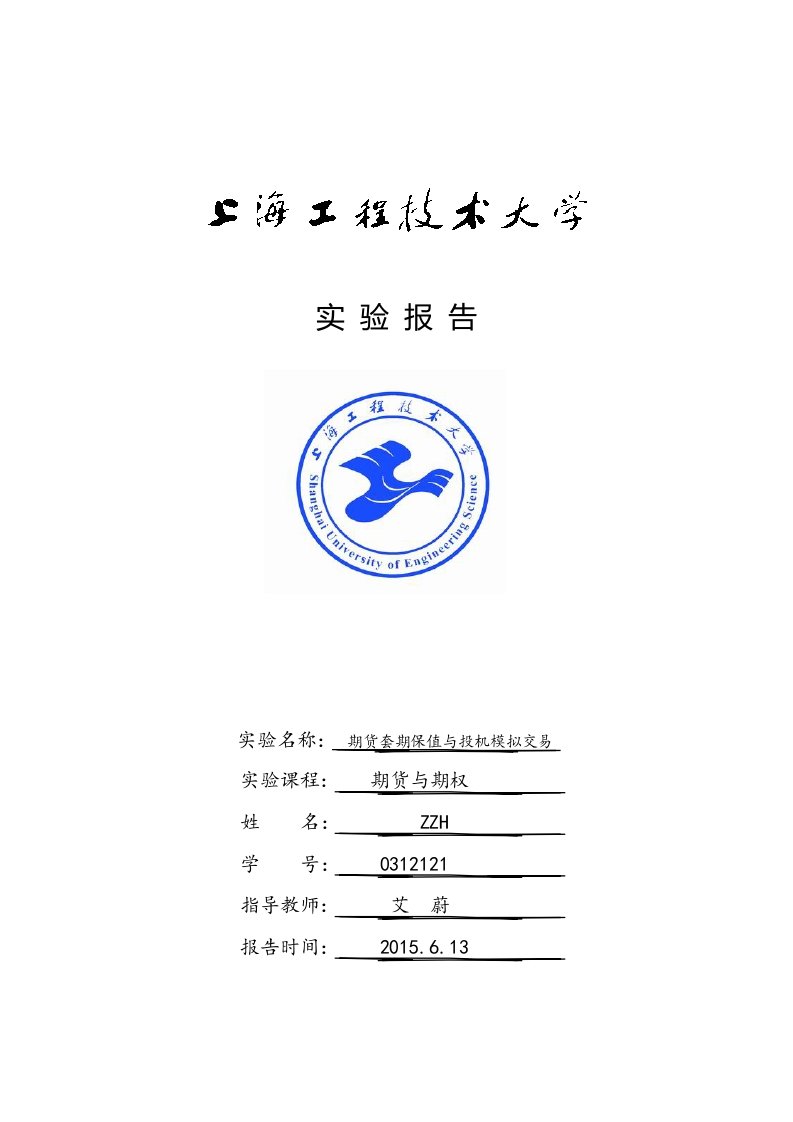 上海工程技术大学期货与期权实验报告