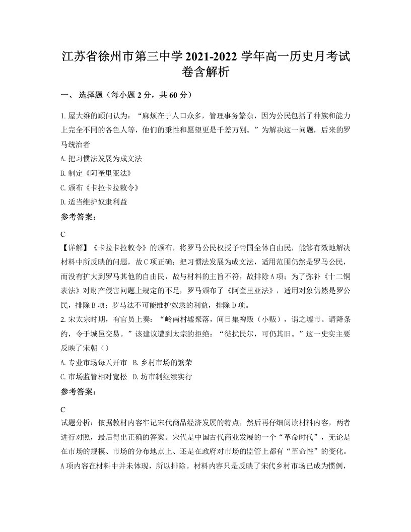 江苏省徐州市第三中学2021-2022学年高一历史月考试卷含解析