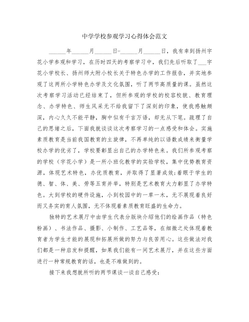 中学学校参观学习心得体会范文