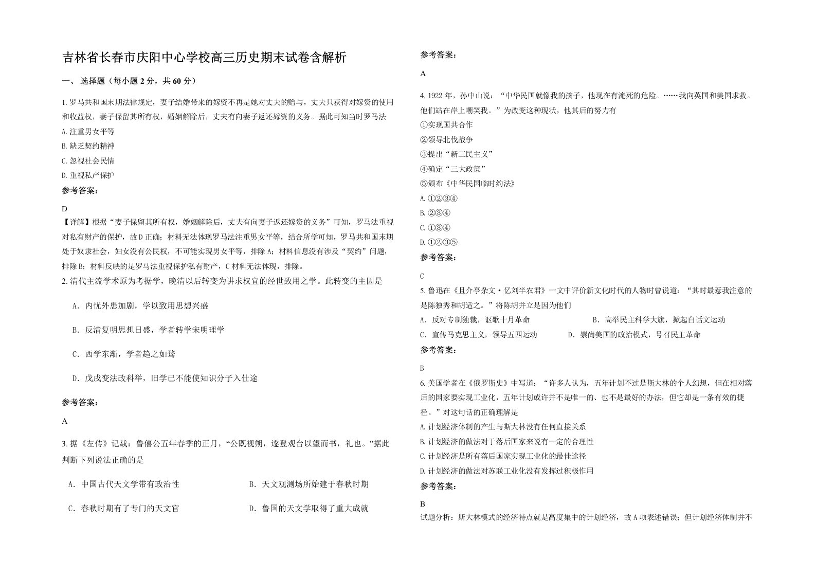 吉林省长春市庆阳中心学校高三历史期末试卷含解析