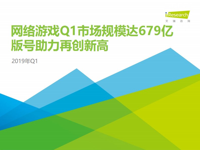 艾瑞咨询-2019年Q1中国网络游戏季度数据发布研究报告-20190601