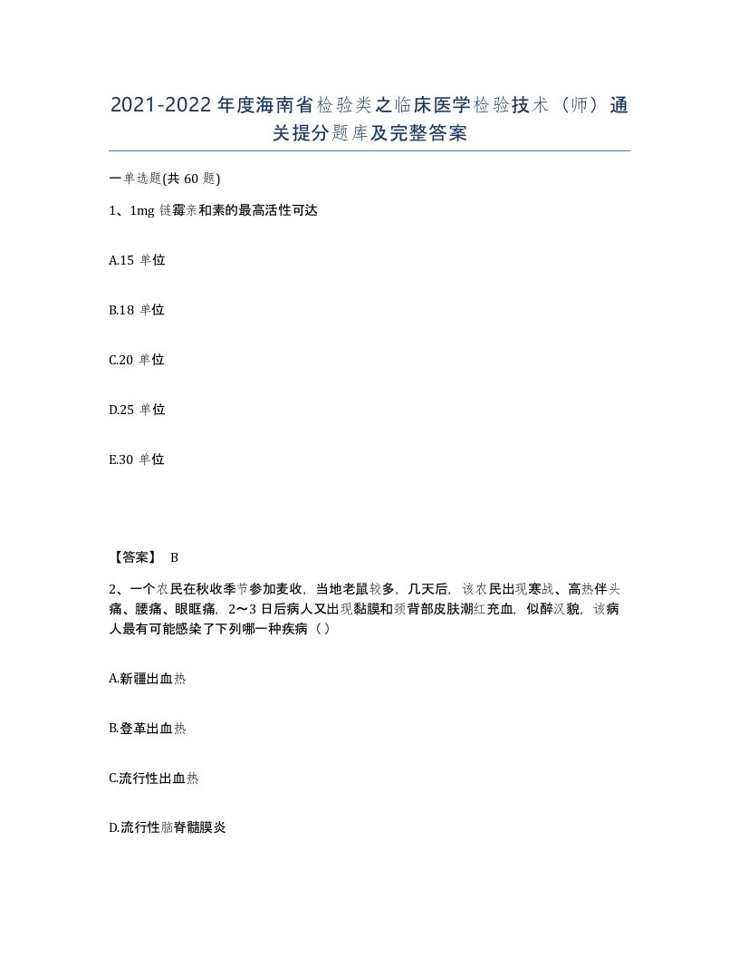 2021-2022年度海南省检验类之临床医学检验技术师通关提分题库及完整答案