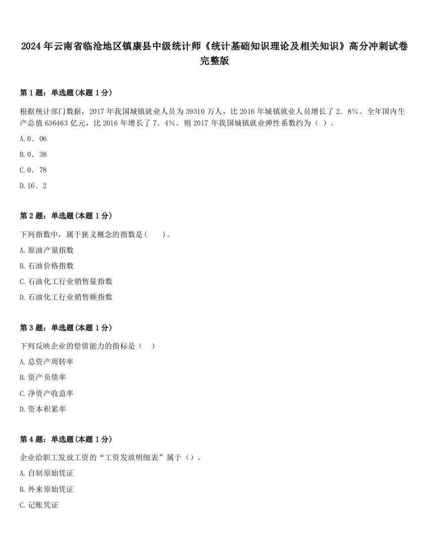 2024年云南省临沧地区镇康县中级统计师《统计基础知识理论及相关知识》高分冲刺试卷完整版