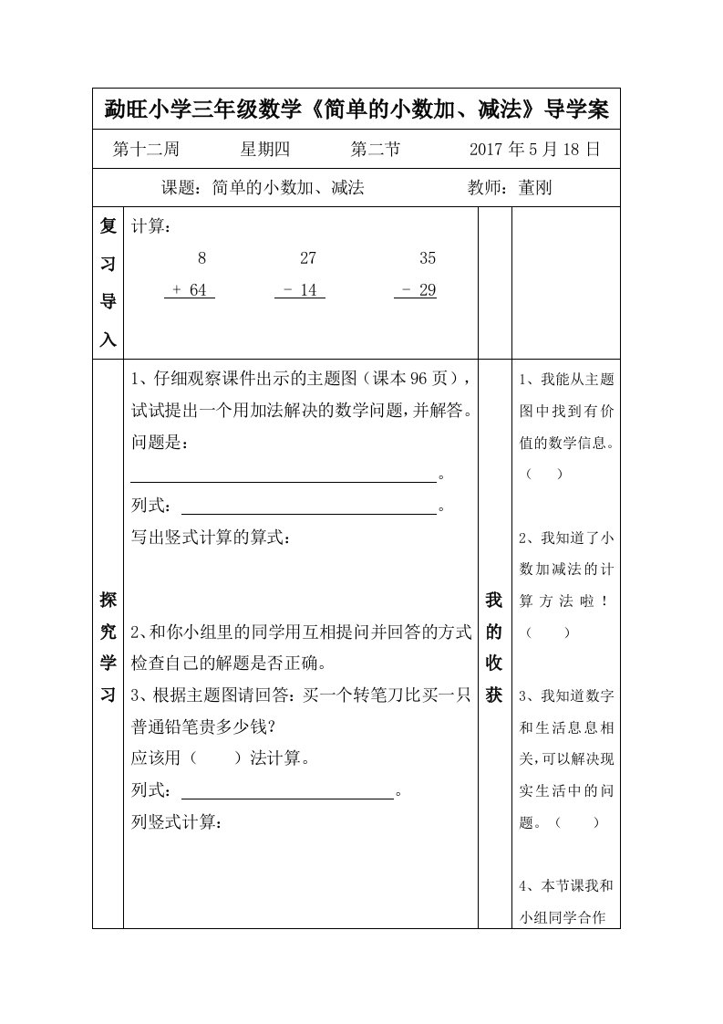 人教2011版小学数学三年级《简单的小数加减法》导学案