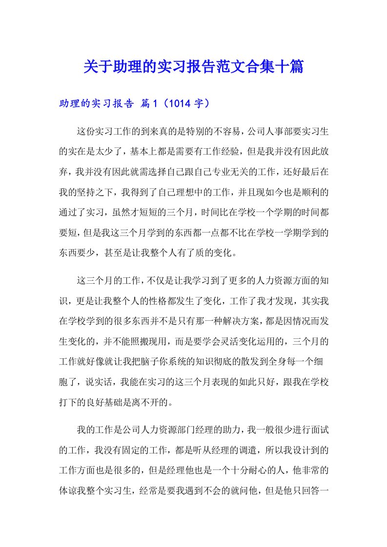 关于助理的实习报告范文合集十篇