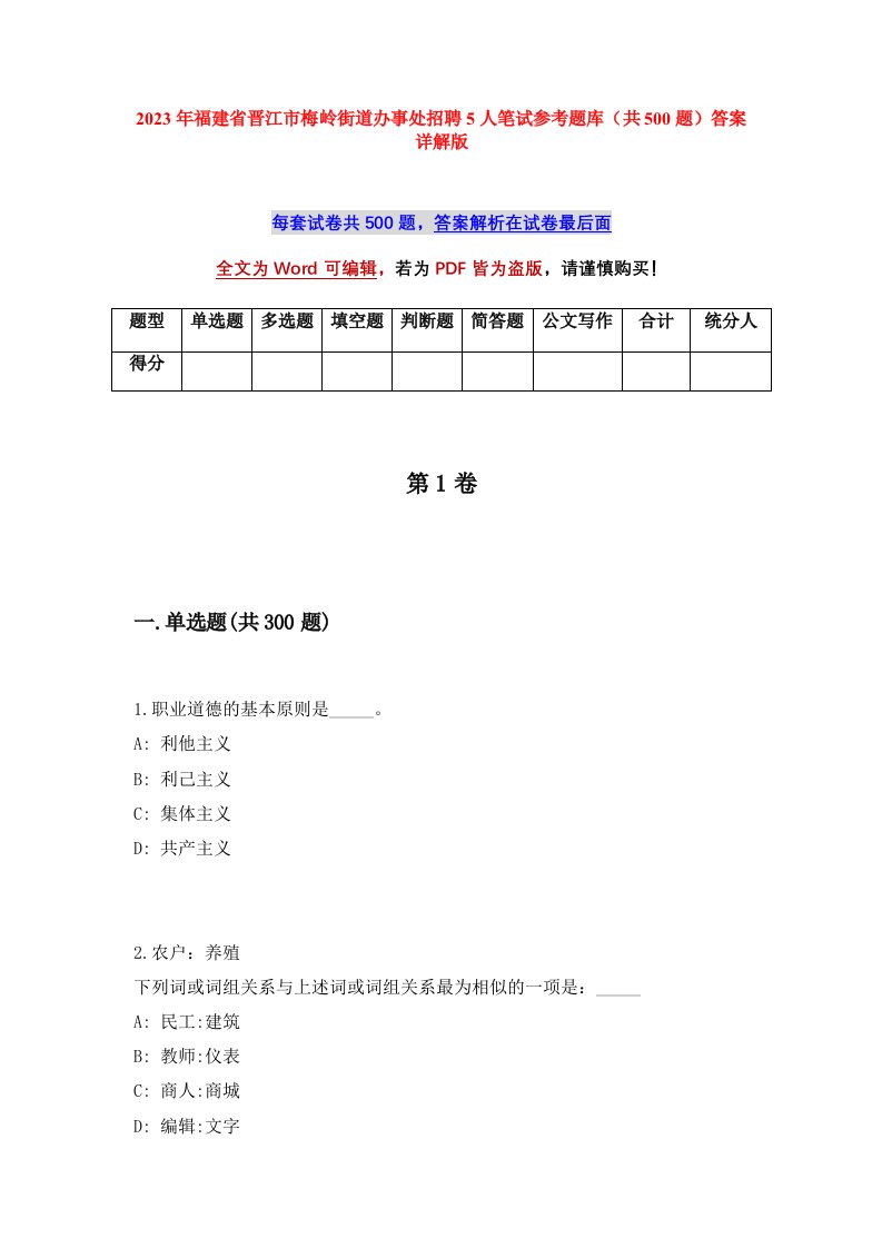 2023年福建省晋江市梅岭街道办事处招聘5人笔试参考题库共500题答案详解版