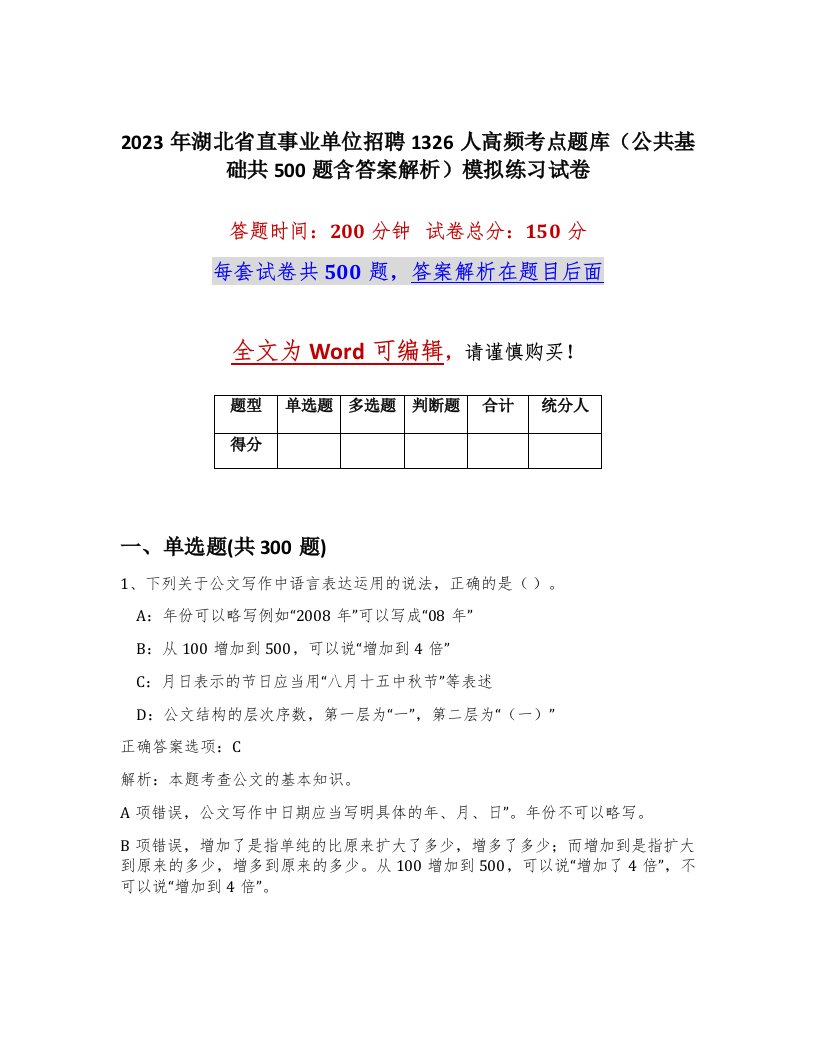 2023年湖北省直事业单位招聘1326人高频考点题库公共基础共500题含答案解析模拟练习试卷