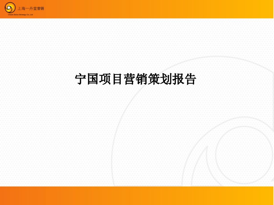 安徽宣城宁国项目市场分析及营销策划战略研究报告幻灯片