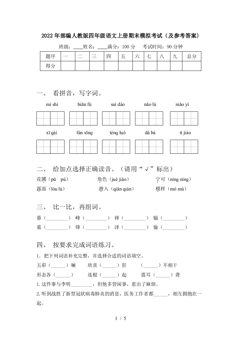 2022年部编人教版四年级语文上册期末模拟考试(及参考答案)