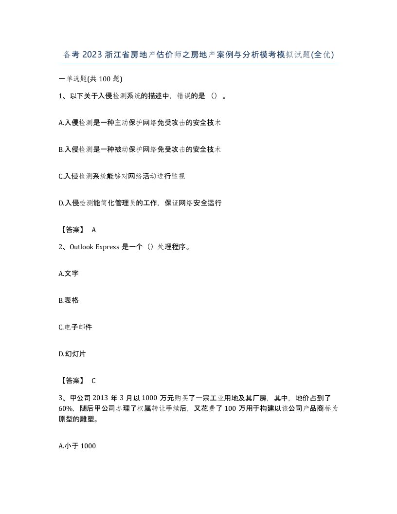 备考2023浙江省房地产估价师之房地产案例与分析模考模拟试题全优