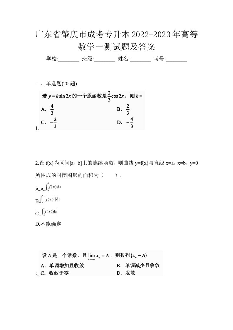 广东省肇庆市成考专升本2022-2023年高等数学一测试题及答案