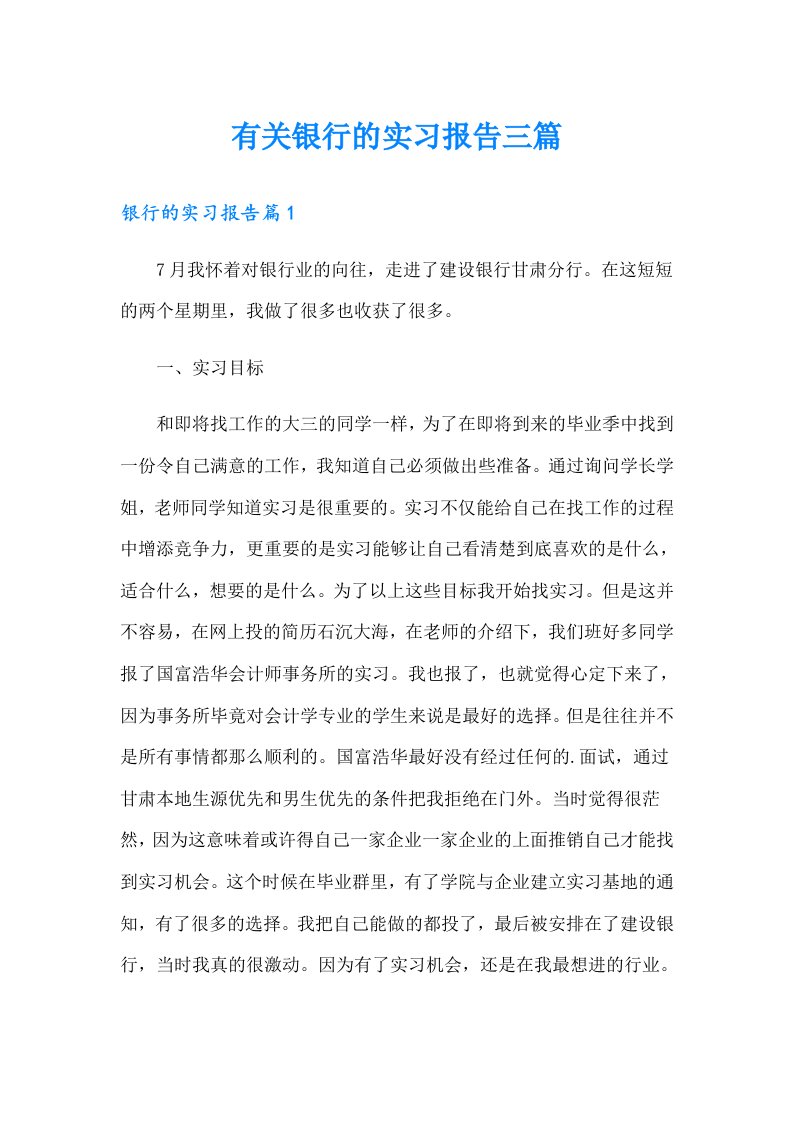 有关银行的实习报告三篇