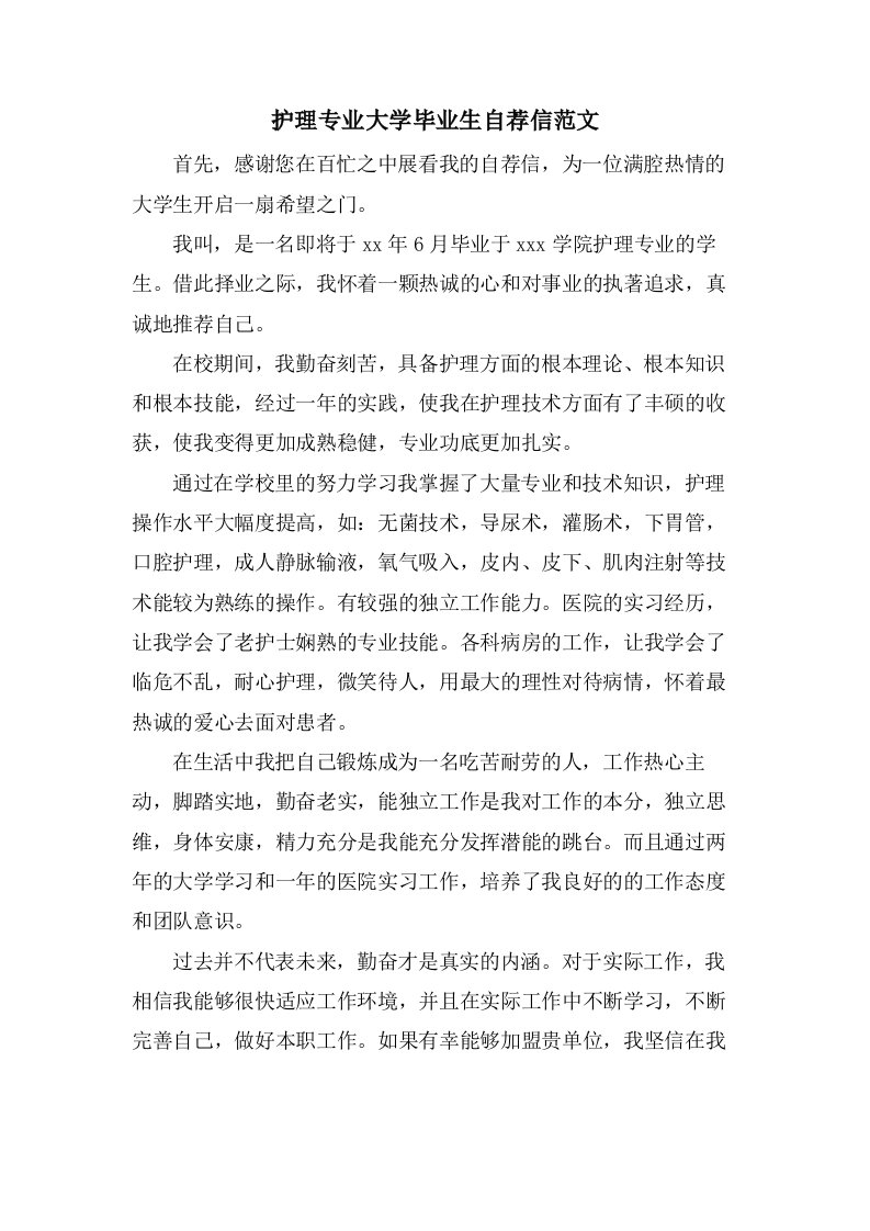 护理专业大学毕业生自荐信范文