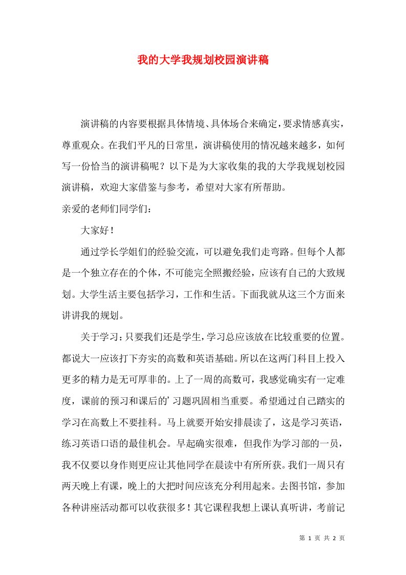 我的大学我规划校园演讲稿