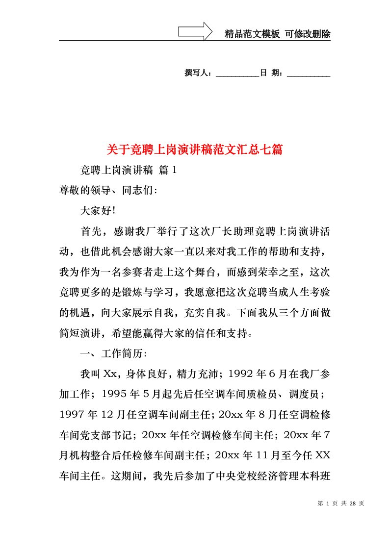 关于竞聘上岗演讲稿范文汇总七篇