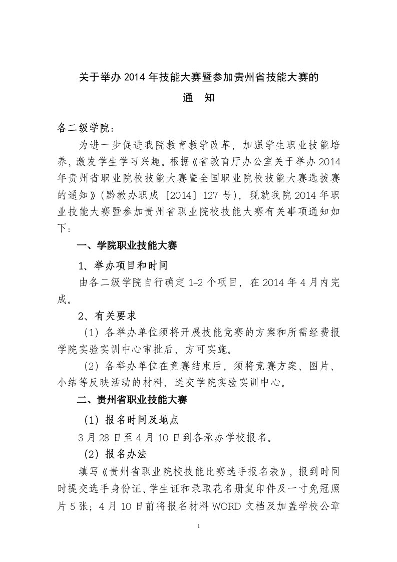 关于举办2014年技能大赛暨参加贵州省技能大赛的