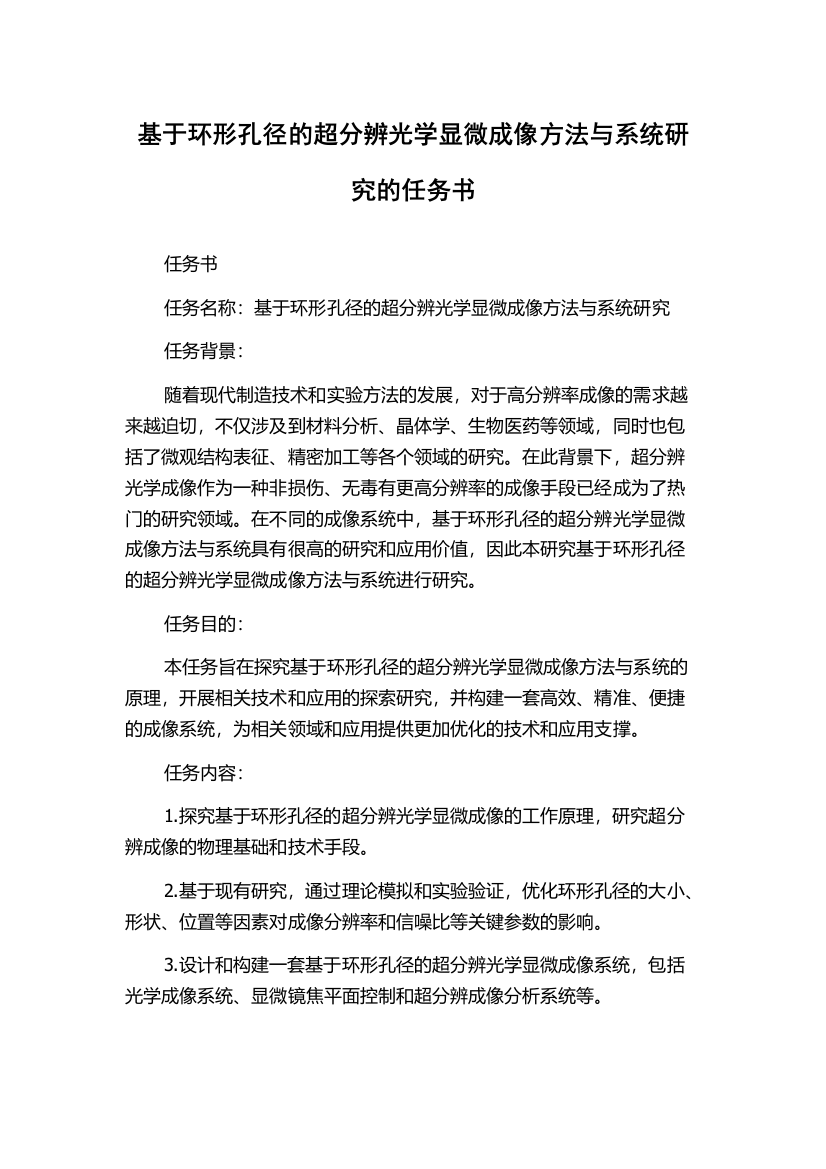 基于环形孔径的超分辨光学显微成像方法与系统研究的任务书