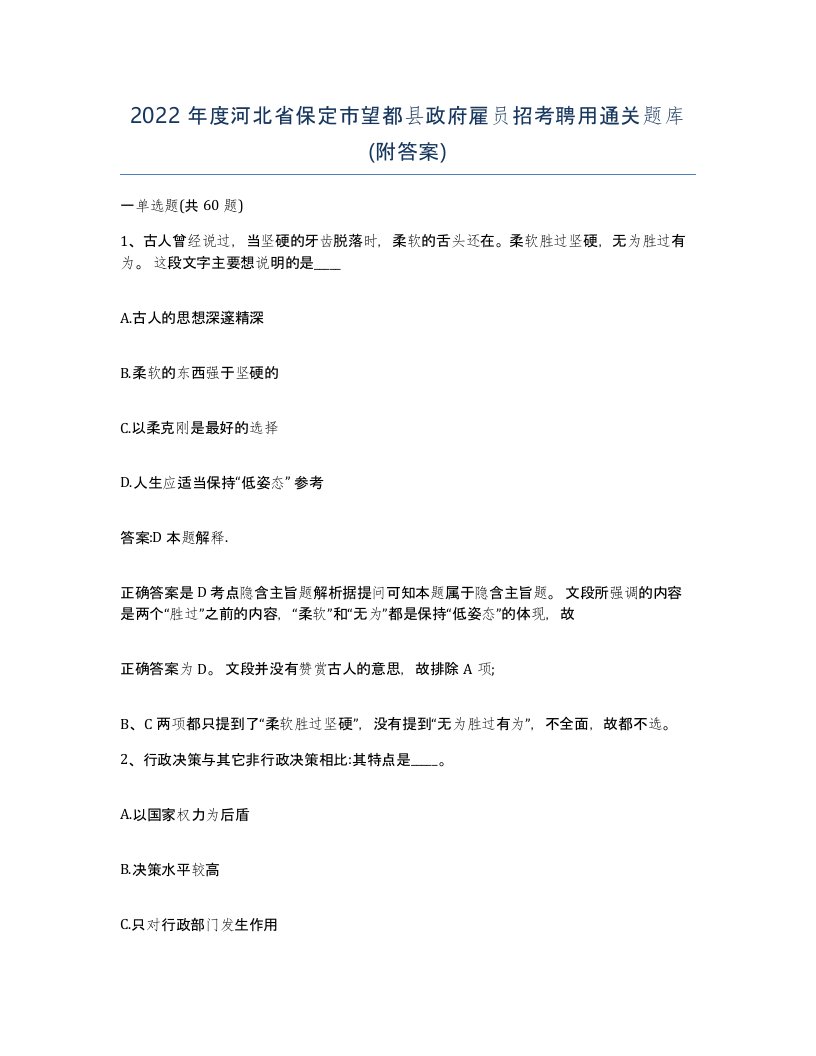 2022年度河北省保定市望都县政府雇员招考聘用通关题库附答案