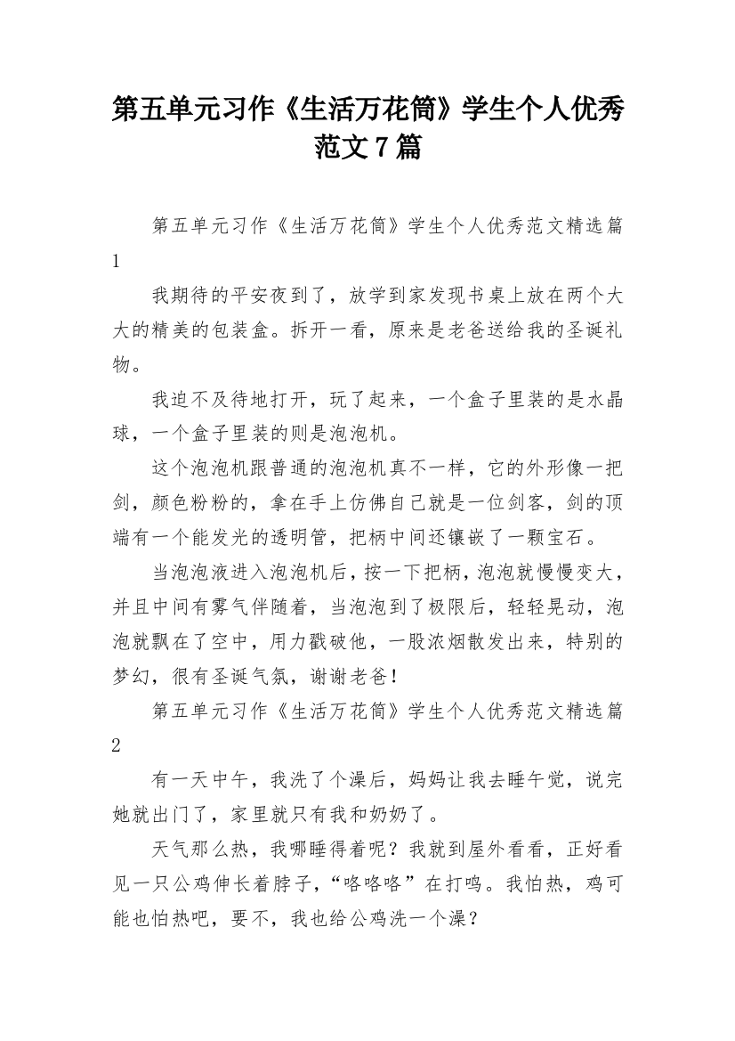 第五单元习作《生活万花筒》学生个人优秀范文7篇