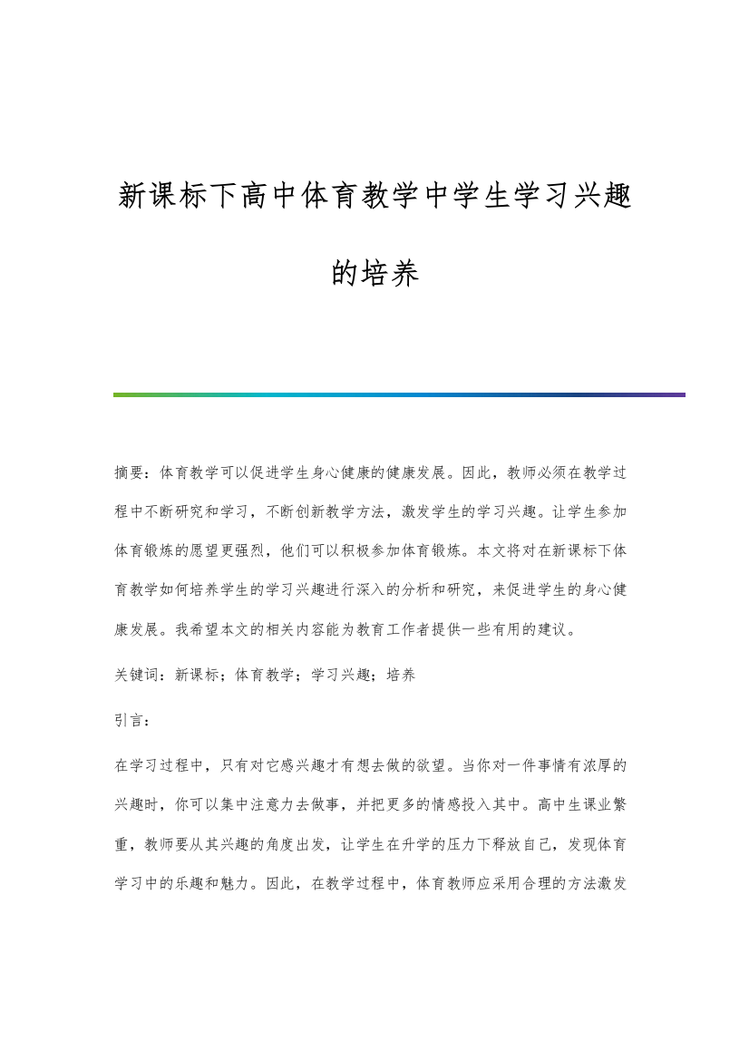 新课标下高中体育教学中学生学习兴趣的培养