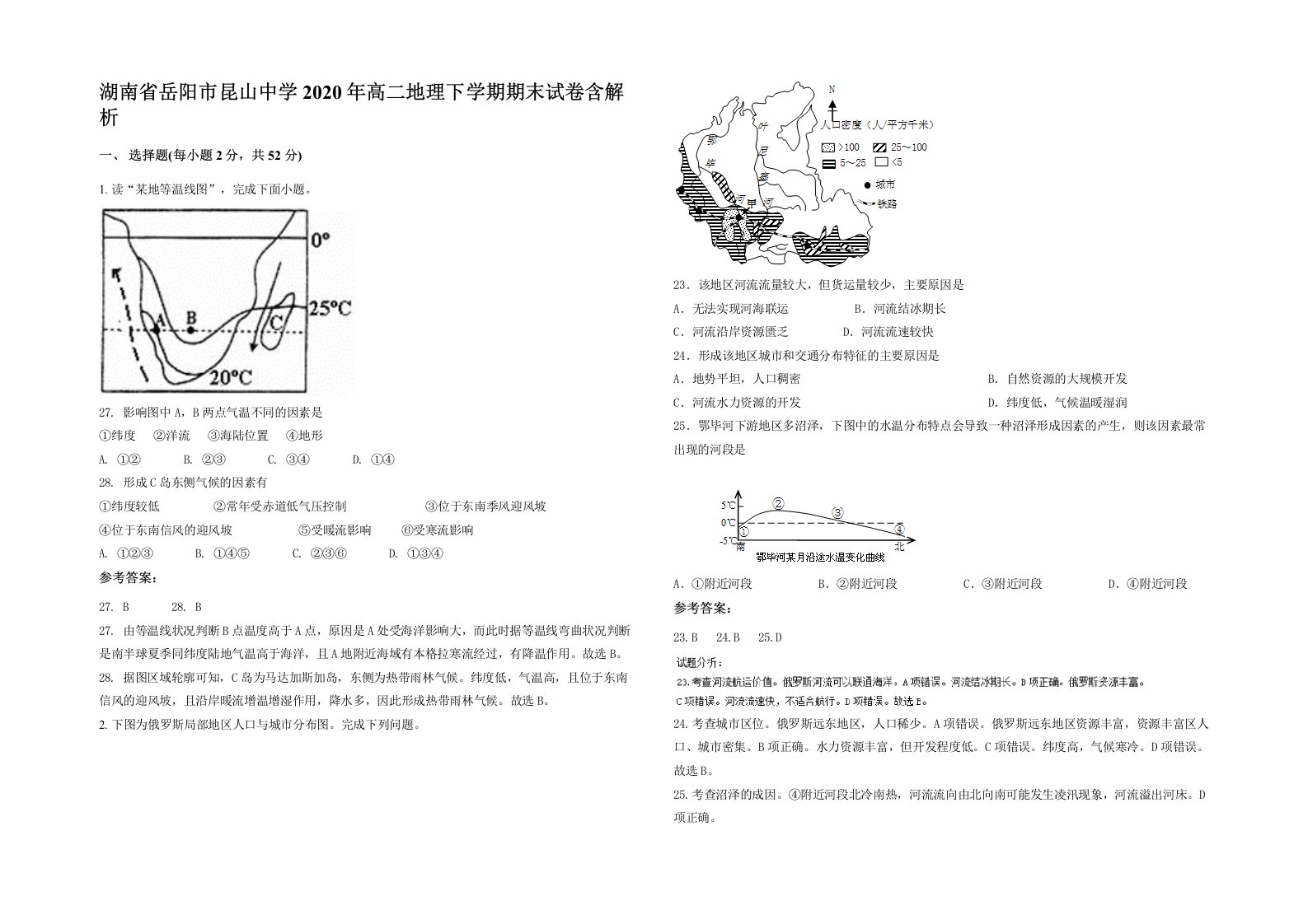 湖南省岳阳市昆山中学2020年高二地理下学期期末试卷含解析