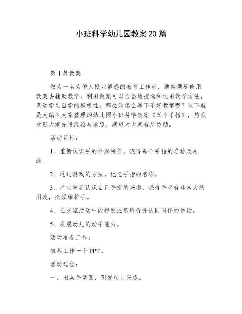 小班科学幼儿园教案20篇