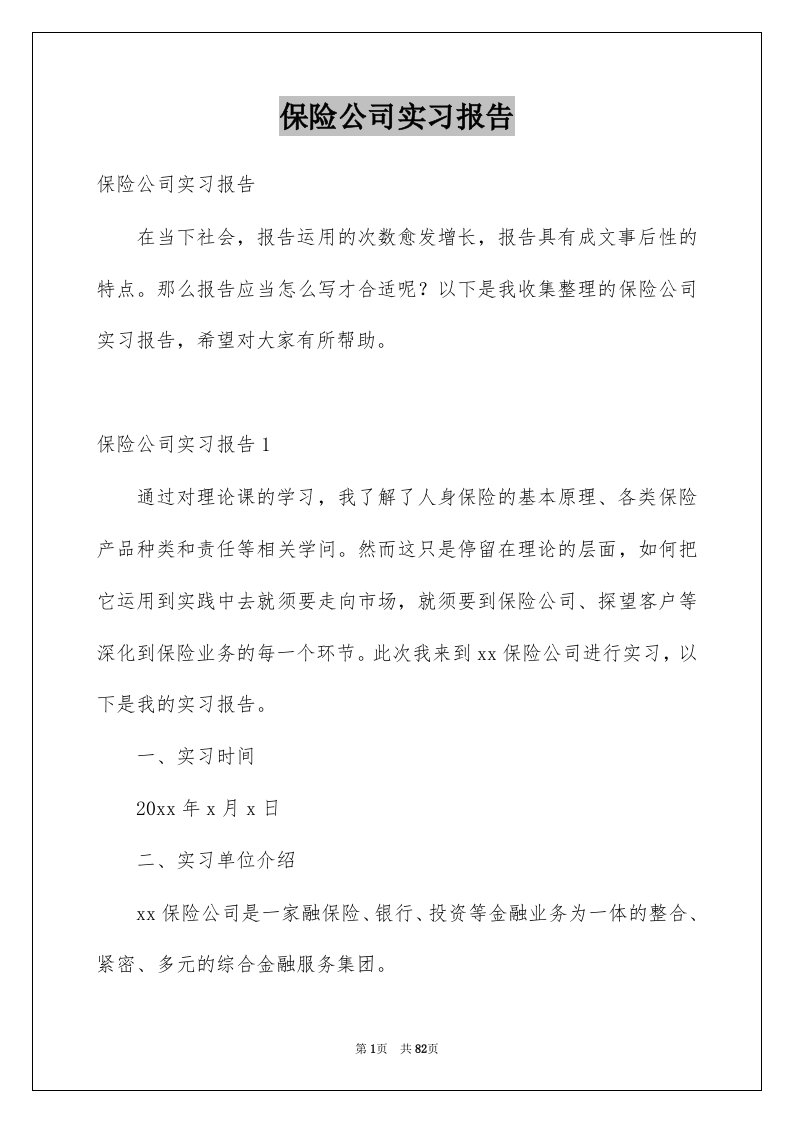 保险公司实习报告例文7