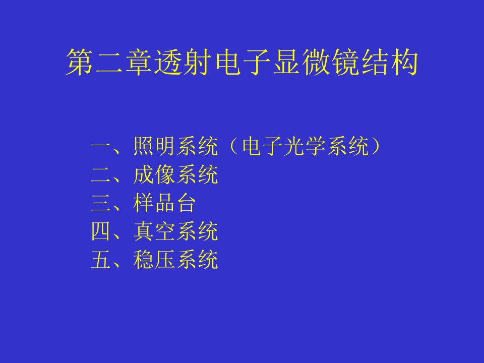 第二章透射电子显微镜结构