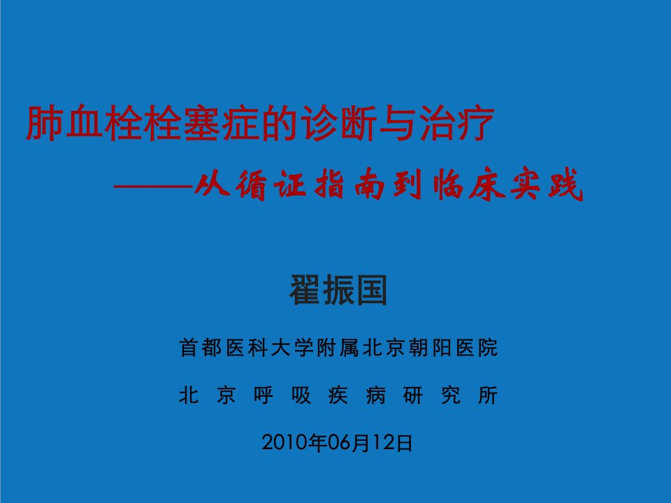 企业诊断-1612肺栓塞诊断与治疗从指南到实践finalversion