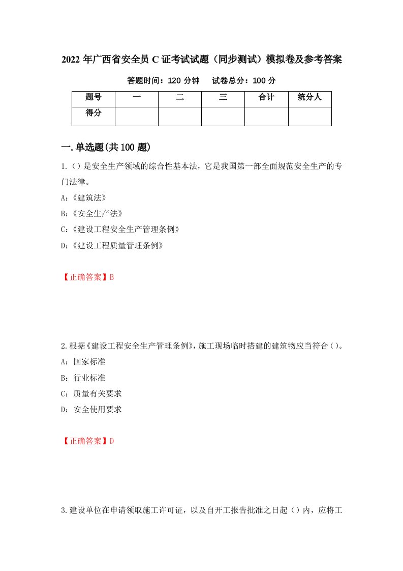 2022年广西省安全员C证考试试题同步测试模拟卷及参考答案69