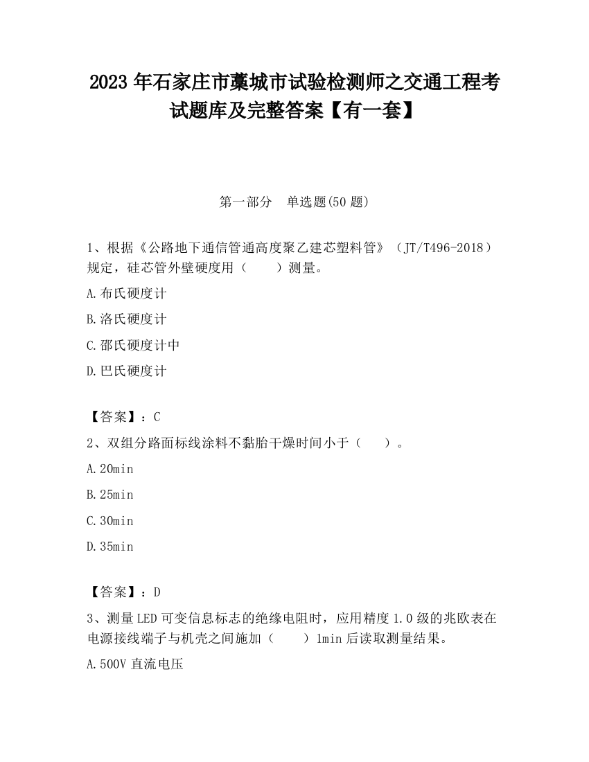 2023年石家庄市藁城市试验检测师之交通工程考试题库及完整答案【有一套】