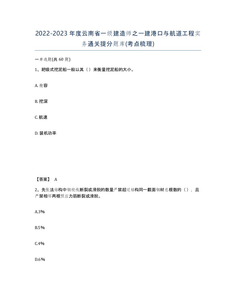 2022-2023年度云南省一级建造师之一建港口与航道工程实务通关提分题库考点梳理