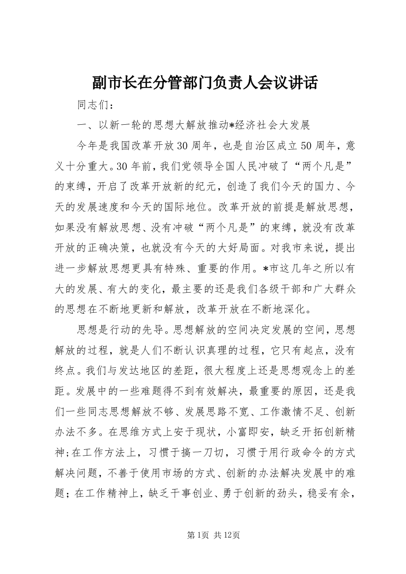 副市长在分管部门负责人会议讲话