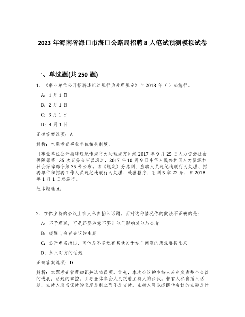 2023年海南省海口市海口公路局招聘8人笔试预测模拟试卷（考试直接用）