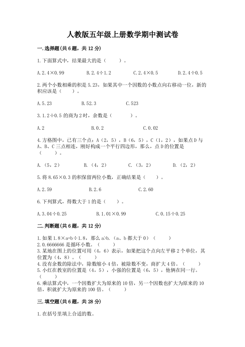 人教版五年级上册数学期中测试卷完美版