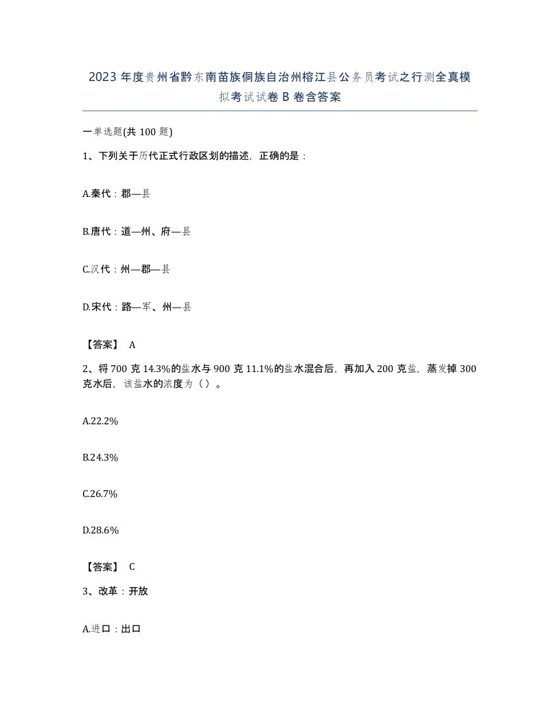 2023年度贵州省黔东南苗族侗族自治州榕江县公务员考试之行测全真模拟考试试卷B卷含答案