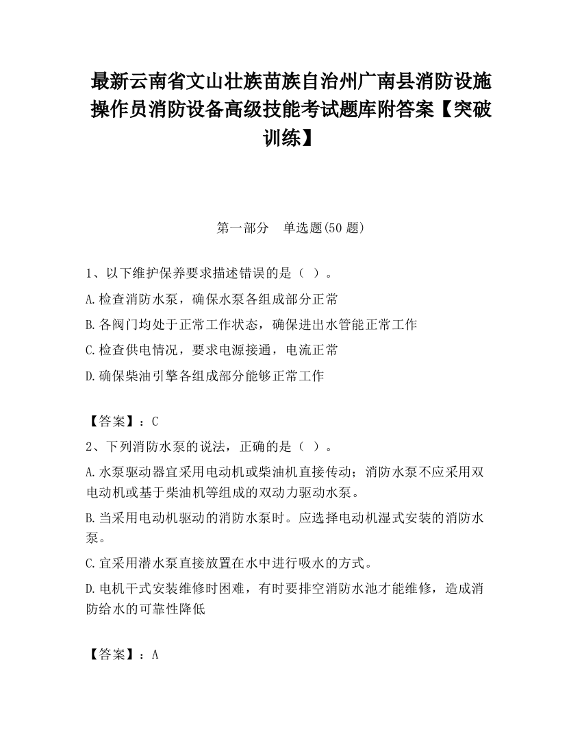 最新云南省文山壮族苗族自治州广南县消防设施操作员消防设备高级技能考试题库附答案【突破训练】