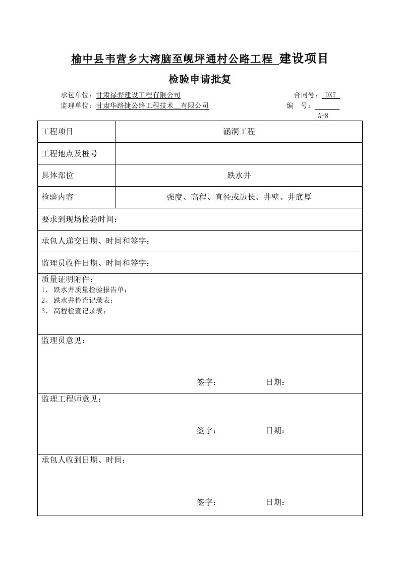 涵洞工程跌水井资料表格