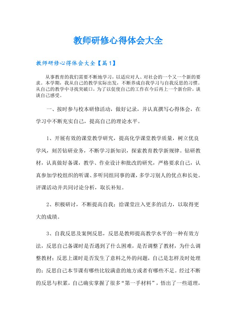 （多篇）教师研修心得体会大全