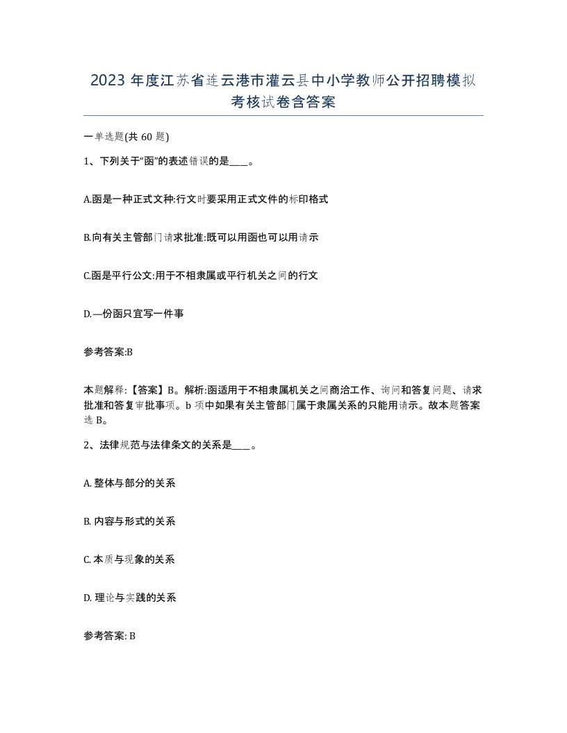 2023年度江苏省连云港市灌云县中小学教师公开招聘模拟考核试卷含答案