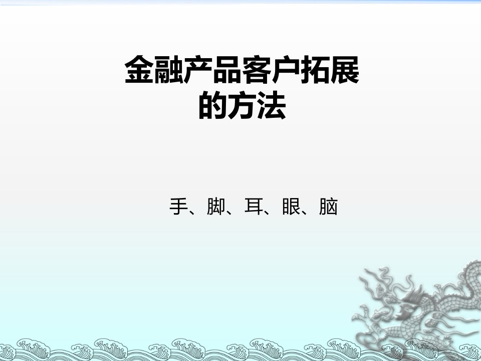 金融业客户营销拓展的方法ppt课件