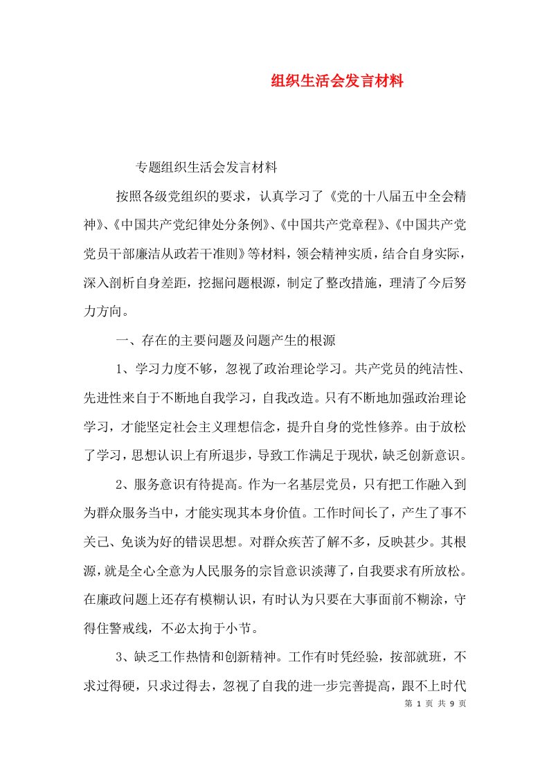 组织生活会发言材料（二）0