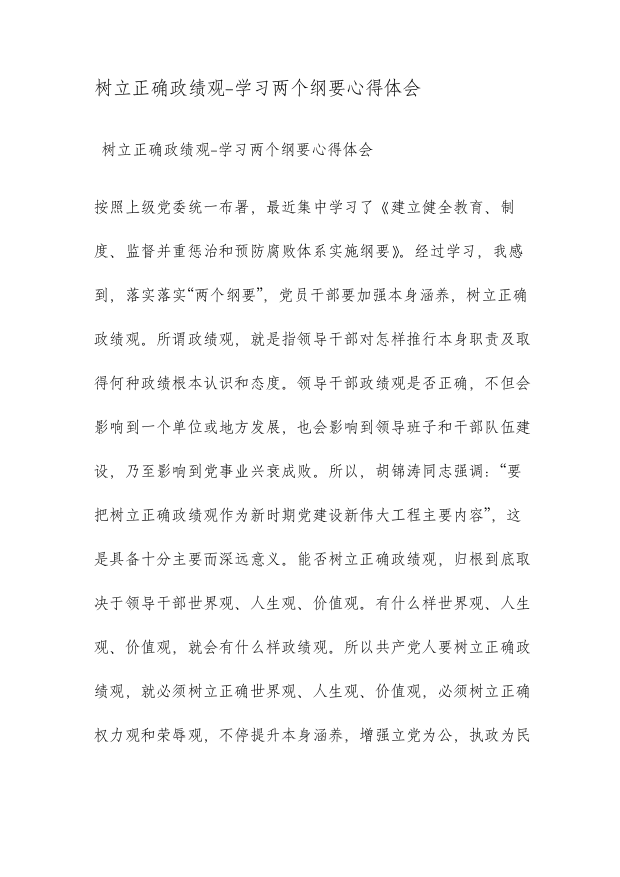 树立正确的政绩观学习两个纲要心得体会范文